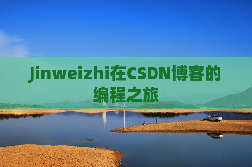 Jinweizhi在CSDN博客的编程之旅